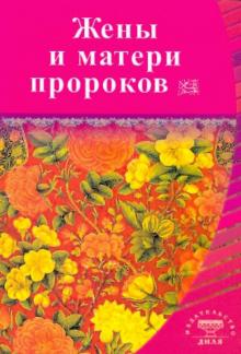 Жены и матери пророков. Истории о благочестивых и богобоязненных женщинах
