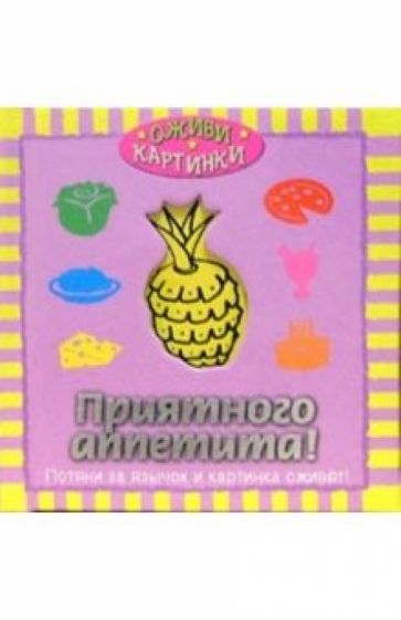 Приятного аппетита! обложка книги Приятного аппетита! обложка книги