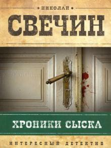 Николай Свечин - Хроники сыска обложка книги Николай Свечин - Хроники сыска обложка книги