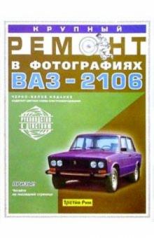 В.В. Якушев - Крупный ремонт автомобиля ВАЗ-2106. Практическое руководство обложка книги В.В. Якушев - Крупный ремонт автомобиля ВАЗ-2106. Практическое руководство обложка книги