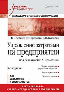 Лебедев, Дроздова, Кустарев - Управление затратами на предприятии. Учебник для вузов обложка книги Лебедев, Дроздова, Кустарев - Управление затратами на предприятии. Учебник для вузов обложка книги
