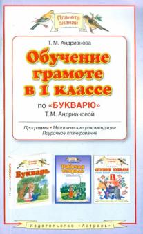 Обучение грамоте в 1 классе по "Букварю" Т. М. Андриановой
