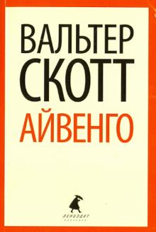 Вальтер Скотт - Айвенго обложка книги Вальтер Скотт - Айвенго обложка книги