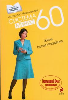 Система минус 60: Жизнь после похудения