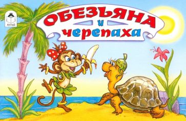 С. Рунге - Обезьяна и черепаха обложка книги С. Рунге - Обезьяна и черепаха обложка книги