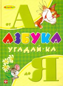 Азбука угадай-ка от А до Я