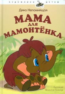 Дина Непомнящая - Мама для Мамонтенка обложка книги Дина Непомнящая - Мама для Мамонтенка обложка книги