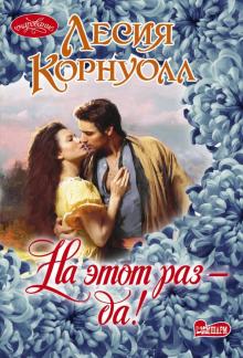 Лесия Корнуолл - На этот раз - да! обложка книги Лесия Корнуолл - На этот раз - да! обложка книги