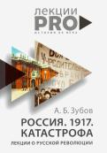Андрей Зубов - Россия. 1917. Катастрофа: лекции о Русской революции Андрей Зубов - Россия. 1917. Катастрофа: лекции о Русской революции
