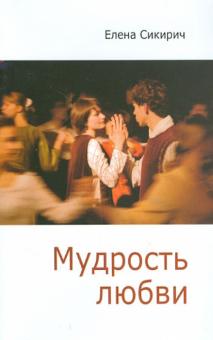 Елена Сикирич - Мудрость любви. Сборник статей обложка книги Елена Сикирич - Мудрость любви. Сборник статей обложка книги