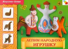 В. Лобанова - Лепим народную игрушку: Рабочая тетрадь обложка книги В. Лобанова - Лепим народную игрушку: Рабочая тетрадь обложка книги