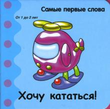 Самые первые слова. Хочу кататься! обложка книги Самые первые слова. Хочу кататься! обложка книги