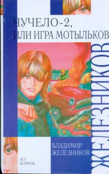 Владимир Железников - Чучело-2, или Игра мотыльков обложка книги Владимир Железников - Чучело-2, или Игра мотыльков обложка книги