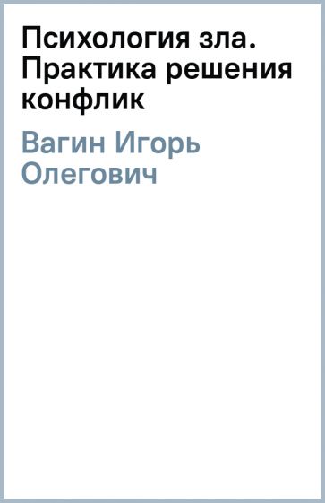 Психология зла читать. Бобровский Андрей Вениаминович диетолог, психолог.