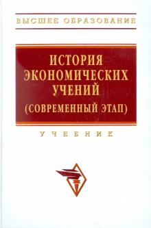 История экономических учений (современный этап) обложка книги История экономических учений (современный этап) обложка книги
