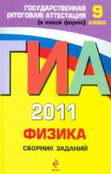 Наиль Ханнанов - ГИА-2011. Физика. Сборник заданий. 9 класс обложка книги Наиль Ханнанов - ГИА-2011. Физика. Сборник заданий. 9 класс обложка книги