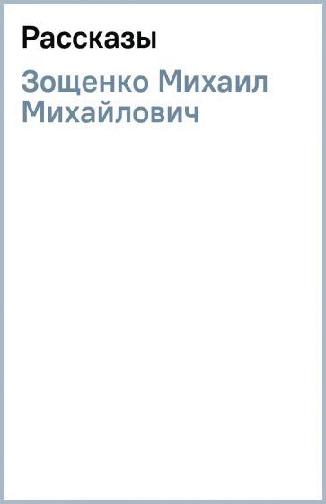 Михаил Зощенко - Рассказы обложка книги Михаил Зощенко - Рассказы обложка книги