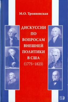 Мария Трояновская - Дискуссии по вопросам внешней политики в США (1775-1823) обложка книги Мария Трояновская - Дискуссии по вопросам внешней политики в США (1775-1823) обложка книги