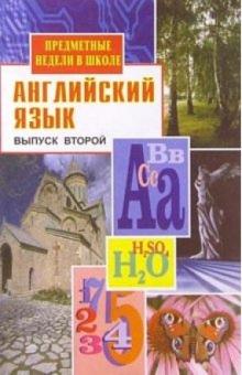 Лариса Васильева - Предметные недели в школе. Английский язык. Второй выпуск обложка книги Лариса Васильева - Предметные недели в школе. Английский язык. Второй выпуск обложка книги