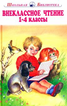 Мамин-Сибиряк, Крылов, Ушинский, Фет - Внеклассное чтение. 1-4 классы. Родная речь обложка книги Мамин-Сибиряк, Крылов, Ушинский, Фет - Внеклассное чтение. 1-4 классы. Родная речь обложка книги