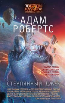 Адам Робертс - Стеклянный Джек обложка книги Адам Робертс - Стеклянный Джек обложка книги