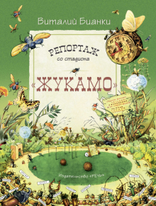 Виталий Бианки - Репортаж со стадиона "Жукамо" обложка книги Виталий Бианки - Репортаж со стадиона "Жукамо" обложка книги