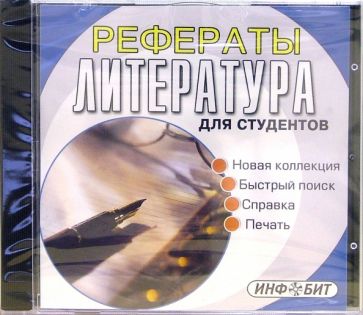 Рефераты для студентов: Литература обложка книги Рефераты для студентов: Литература обложка книги