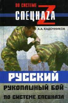 Алексей Кадочников - Русский рукопашный бой по системе спецназа обложка книги Алексей Кадочников - Русский рукопашный бой по системе спецназа обложка книги