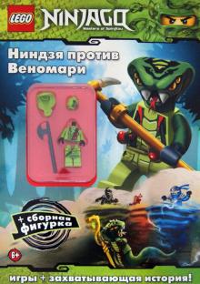 Ниндзя против Веномари