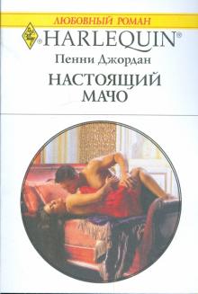 Пенни Джордан - Настоящий мачо обложка книги Пенни Джордан - Настоящий мачо обложка книги