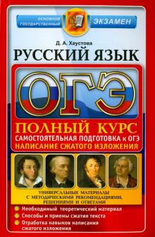 Дарья Хаустова - ОГЭ 2016. Русский язык. Подготовка к Основному государственному экзамену обложка книги Дарья Хаустова - ОГЭ 2016. Русский язык. Подготовка к Основному государственному экзамену обложка книги