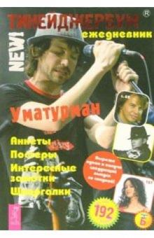 Тинейджербум 2006-2007 New! (Уматурман) обложка книги Тинейджербум 2006-2007 New! (Уматурман) обложка книги