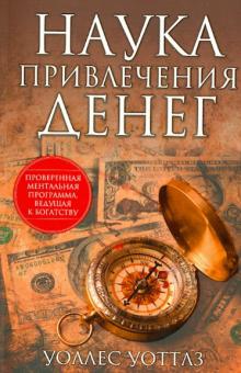 Уоллес Уоттлз - Наука привлечения денег обложка книги Уоллес Уоттлз - Наука привлечения денег обложка книги