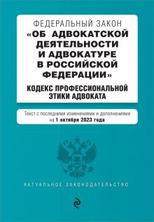 ФЗ Об адвокатской деятельности и адвокатуре в Российской Федерации на 1 октября 2023 года