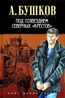 Александр Бушков - Под созвездием северных "Крестов" обложка книги Александр Бушков - Под созвездием северных "Крестов" обложка книги
