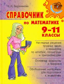 Надежда Евдокимова - Справочник по математике. 9-11 классы обложка книги Надежда Евдокимова - Справочник по математике. 9-11 классы обложка книги