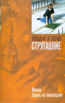 Стругацкий, Стругацкий - Малыш. Парень из преисподней обложка книги Стругацкий, Стругацкий - Малыш. Парень из преисподней обложка книги