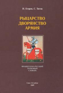 Егоров, Титов - Рыцарство. Дворянство. Армия: французско-русский толковый словарь обложка книги Егоров, Титов - Рыцарство. Дворянство. Армия: французско-русский толковый словарь обложка книги