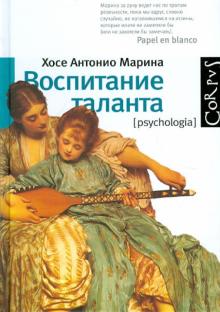 Хосе Марина - Воспитание таланта обложка книги Хосе Марина - Воспитание таланта обложка книги