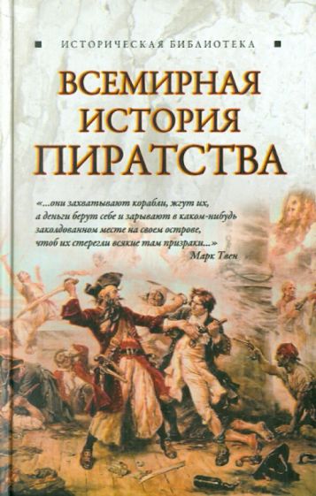 Глеб Благовещенский - Всемирная история пиратства обложка книги Глеб Благовещенский - Всемирная история пиратства обложка книги