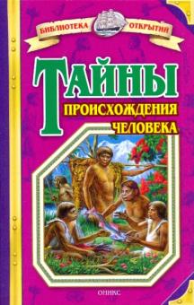 Валерий Воскобойников - Тайны происхождения человека обложка книги Валерий Воскобойников - Тайны происхождения человека обложка книги