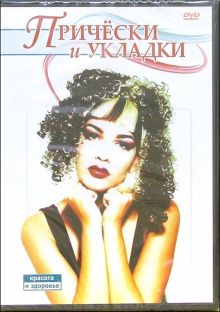 Прически и укладки (DVD)