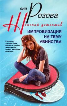 Яна Розова - Импровизация на тему убийства обложка книги Яна Розова - Импровизация на тему убийства обложка книги