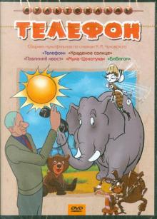 Сборник мультфильмов "Телефон" (DVD)