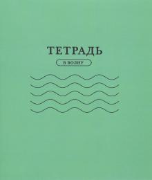 Тетрадь для записей "С волнами" (волна, 24 листа) (ТW01)