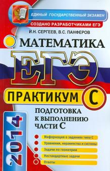 Сергеев, Панферов - ЕГЭ. Математика. Практикум. Подготовка к выполнению части С обложка книги Сергеев, Панферов - ЕГЭ. Математика. Практикум. Подготовка к выполнению части С обложка книги