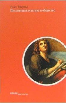 Роже Шартье - Письменная культура и общество обложка книги Роже Шартье - Письменная культура и общество обложка книги