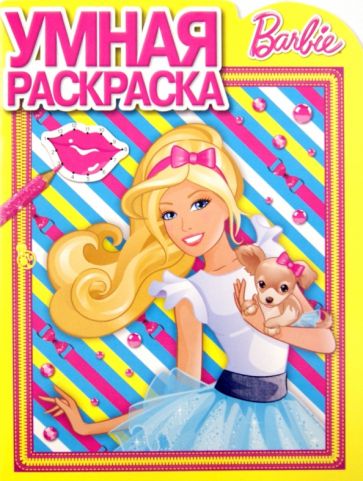 Умная раскраска "Барби" (№ 1277) обложка книги Умная раскраска "Барби" (№ 1277) обложка книги