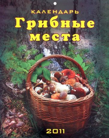 Календарь 2011. "Грибные места" Календарь 2011. "Грибные места"