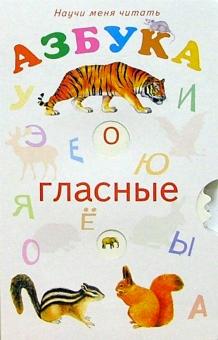 Научи меня Азбука: Гласные обложка книги Научи меня Азбука: Гласные обложка книги